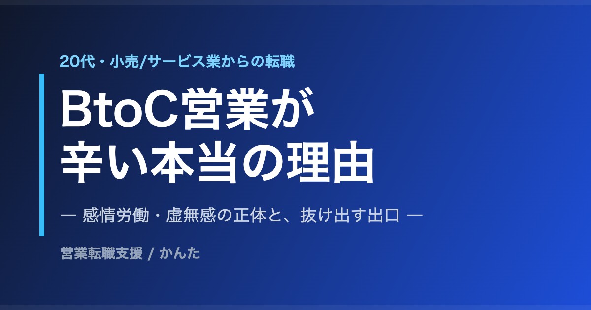 BtoC営業が辛い本当の理由 感情労働と虚無感