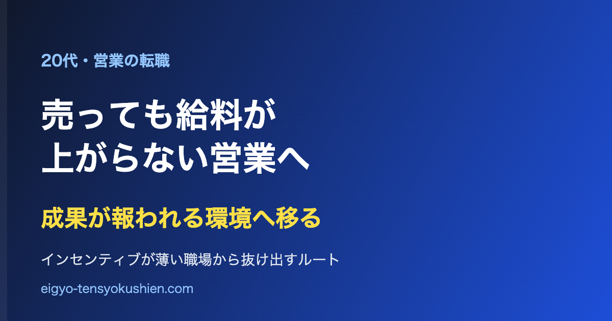 売っても給料が上がらない営業から、成果が報われる環境へ