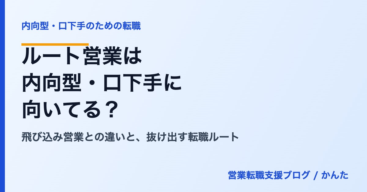 ルート営業は内向型・口下手に向いてる？飛び込み営業との違い