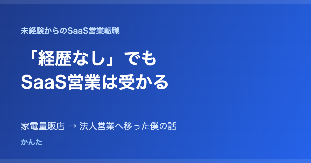 SaaS営業に未経験から転職
