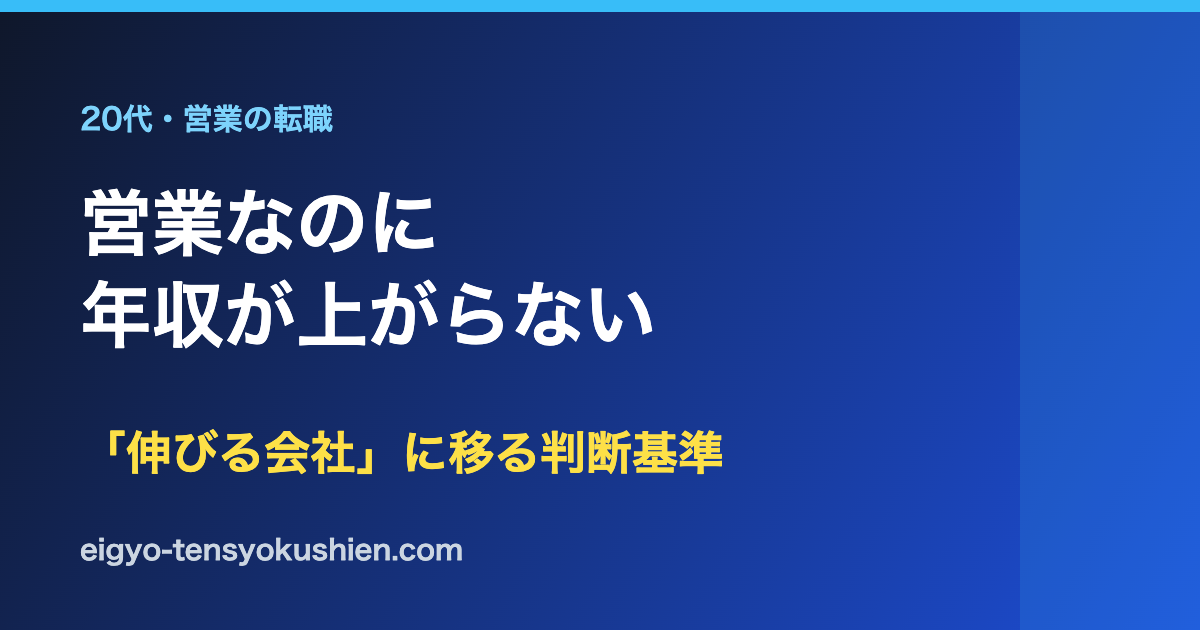 営業なのに年収が上がらない。20代で伸びる会社に移る判断基準