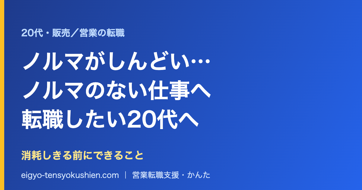 ノルマがしんどい・ノルマのない仕事に転職したい20代へ