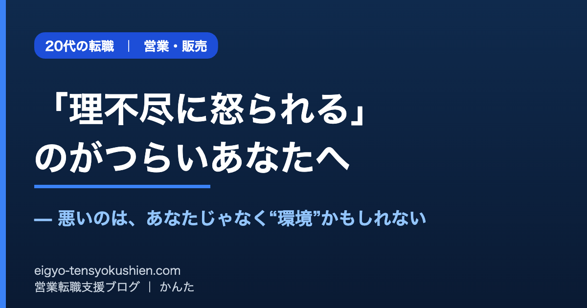 仕事で理不尽に怒られるのがつらい20代へ 転職